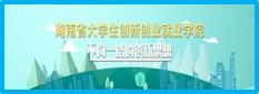 湖南省创新创业平台